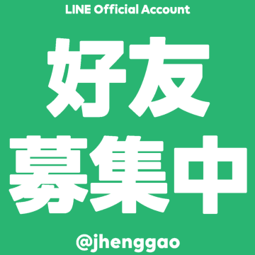 直接對應!!【政高官方LINE】隆重登場!!!